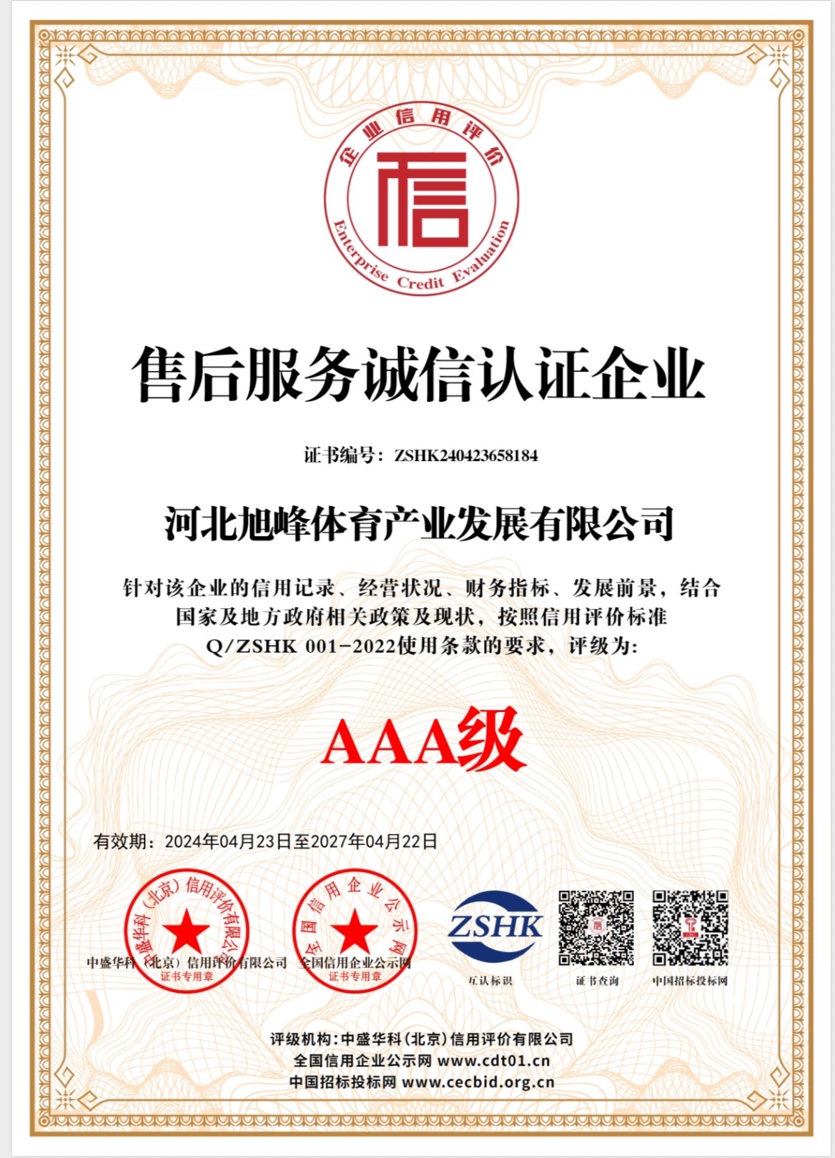 旭峰体育产业发展有限公司资质证书